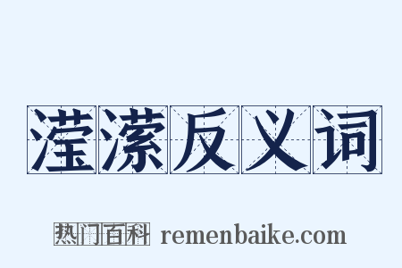 滢潆反义词是什么意思的图片